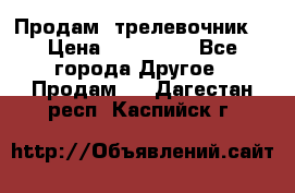 Продам  трелевочник. › Цена ­ 700 000 - Все города Другое » Продам   . Дагестан респ.,Каспийск г.